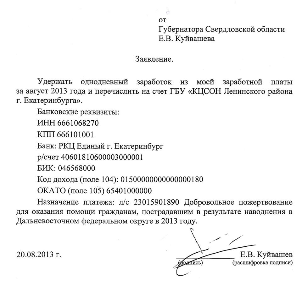 Заявление на удержание однодневного заработка на благотворительность образец